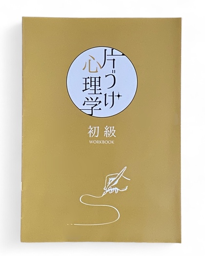 『片づけ心理学®︎』初級講座