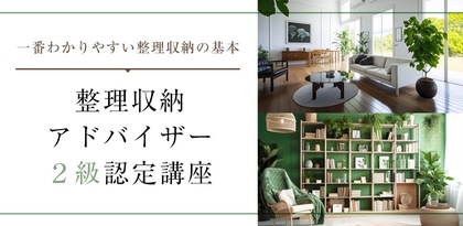 整理収納アドバイザー２級認定講座