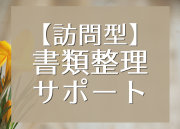 【書類整理】ホームファイリング®︎訪問サポート