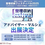 \整理収納フェスティバル2025年/に参加します