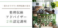 1日で一生モノの片づけスキルを身につける！「整理収納アドバイザー2級認定講座」11/18(水) 京都市北文化会館にてリアル開催決定！         